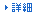 詳細