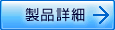 製品詳細