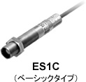 ES1C（ベーシックタイプ）