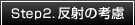 Step2.反射の考慮