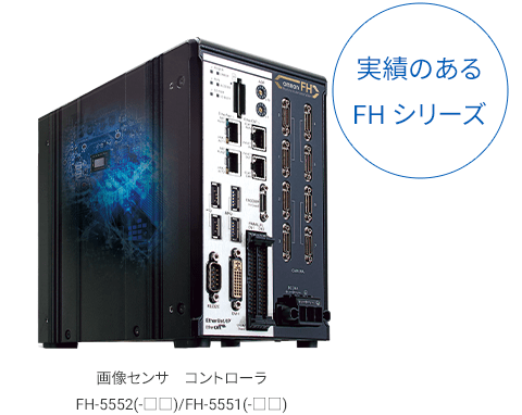 実績のあるFHシリーズ 画像センサ コントローラ¶FH-5552-□□/-5551-□□