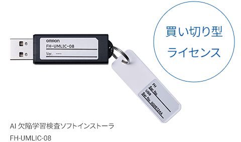 買い切り型ライセンス　AI欠陥学習検査ソフトインストーラFH-UMLIC-08