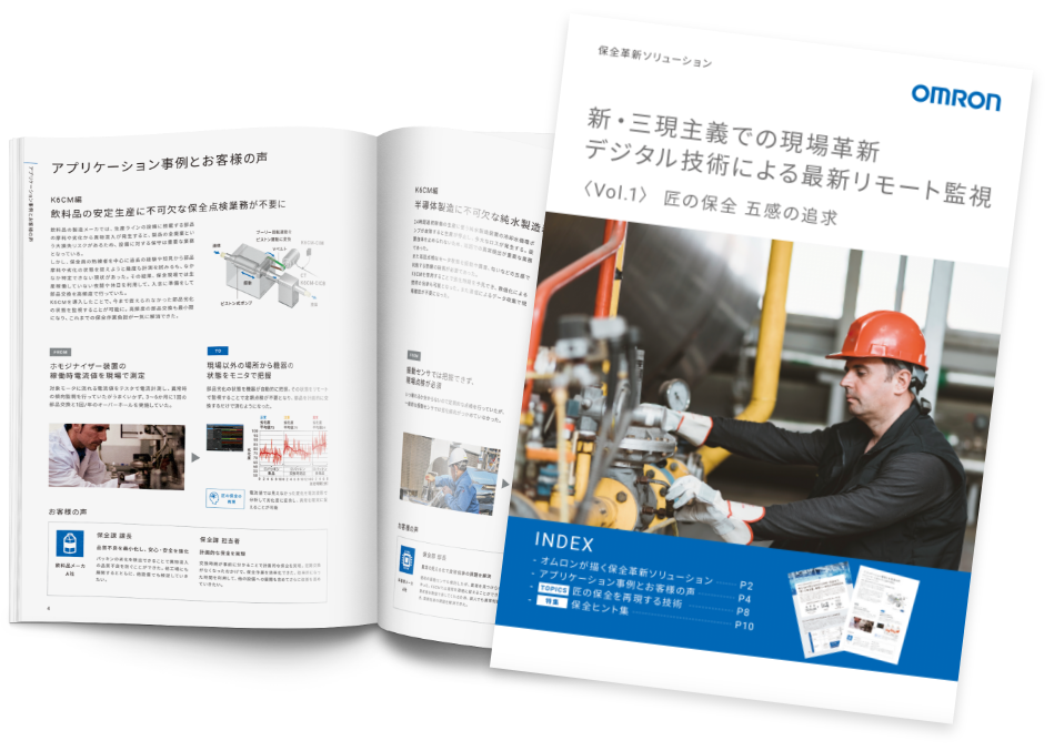 保全革新ソリューション Vol.1 匠の保全 五感の追求