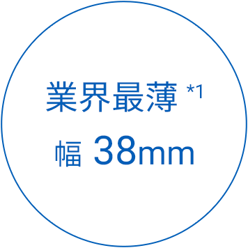 業界最薄幅38mm