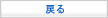 戻る
