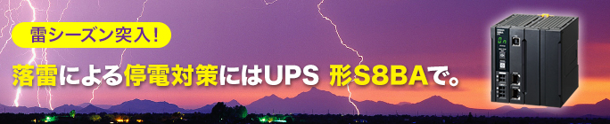 雷シーズン突入!落雷による停電対策にはUPS形S8BAで。