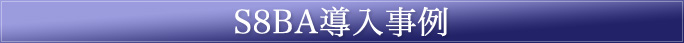 S8BA導入事例