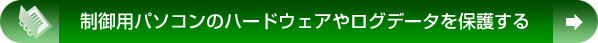 制御用パソコンのハードウェアやログデータを保護する