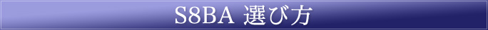 S8BA選び方