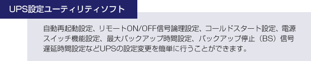 UPS設定ユーティリティソフト