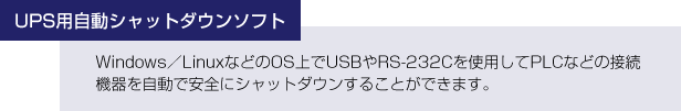 UPS用自動シャットダウンソフト