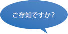 ご存知ですか？