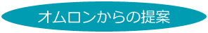 オムロンからの提案