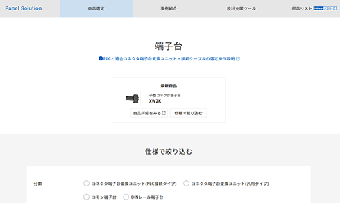 ＜設計＞PLCに適合する端子台・ケーブルをWebで簡単選定