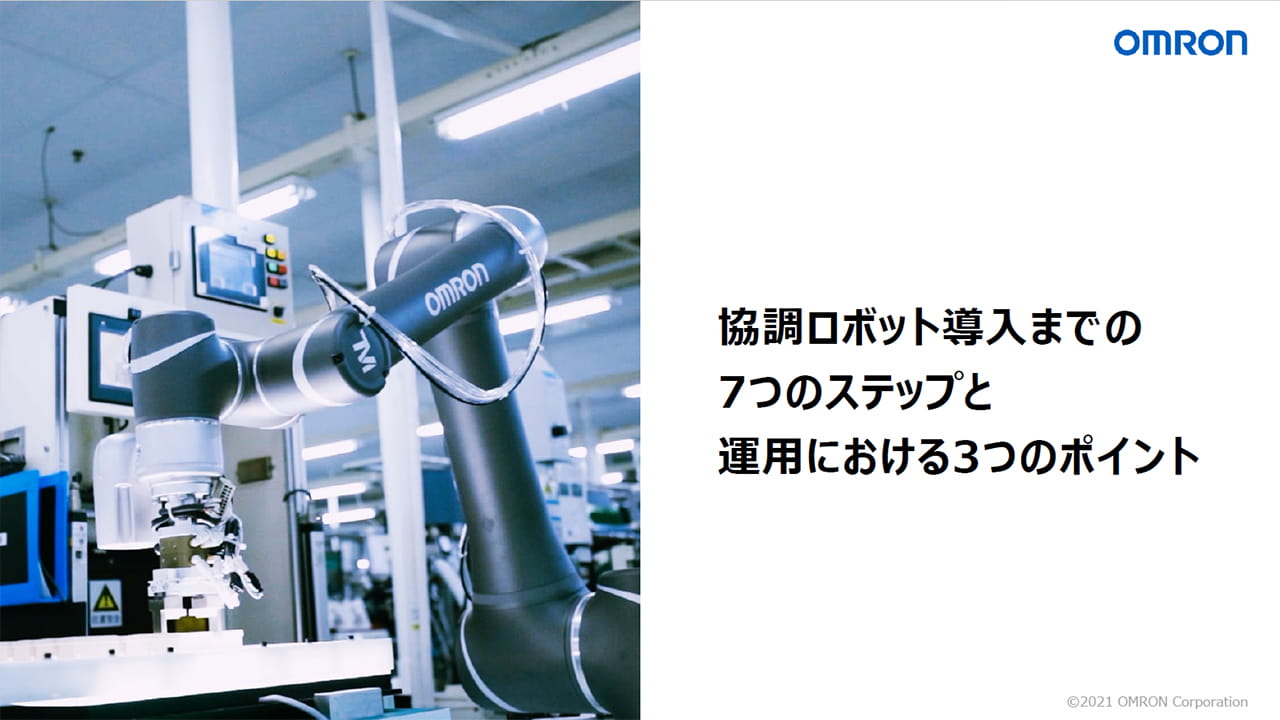 協調ロボット導入までの7つのステップと運用における3つのポイント