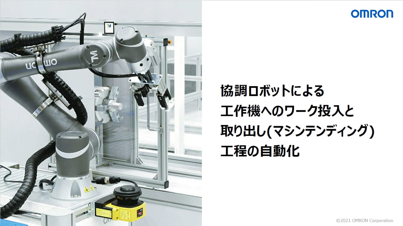 協調ロボットを使ったマシンテンディングの特長と、導入のための参考資料をご案内いたします。業務改善、生産性向上にお役立てください。