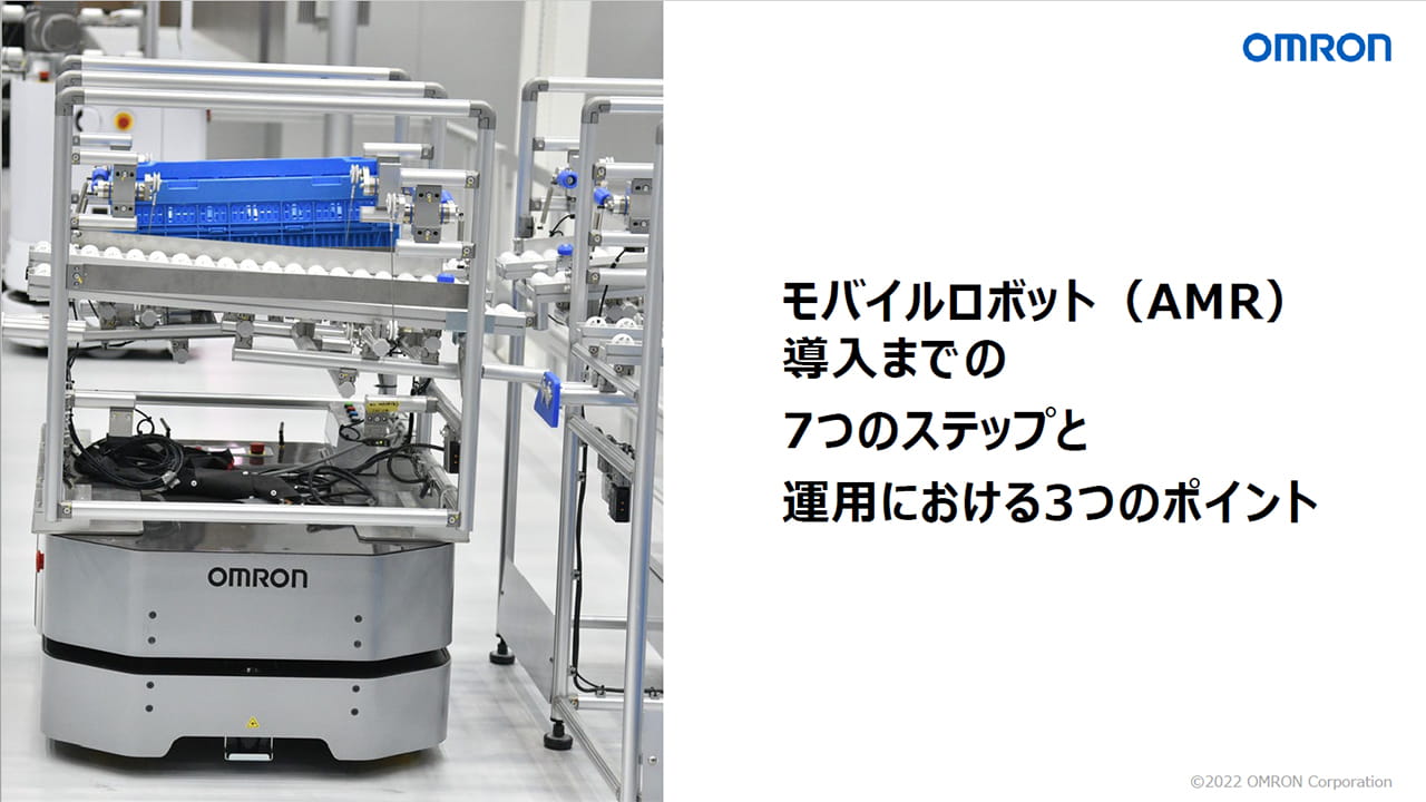 モバイルロボット(AMR)導入までの7つのステップと運用における3つのポイント