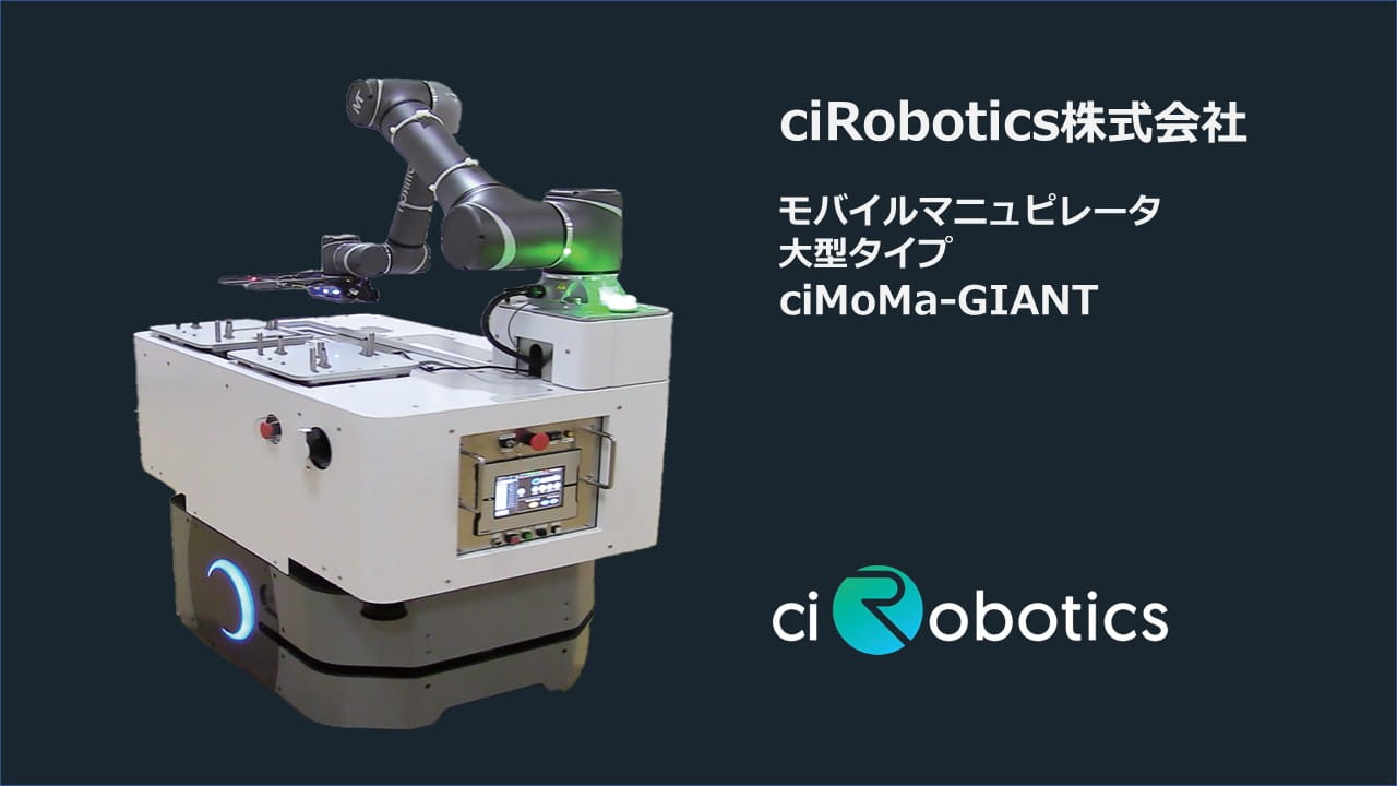 ciRobotics株式会社提供モデル ワイヤレスの充電システムを備えた長時間稼働モデル