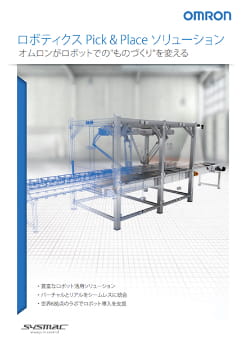 ロボティクス Pick & Place ソリューション カタログ