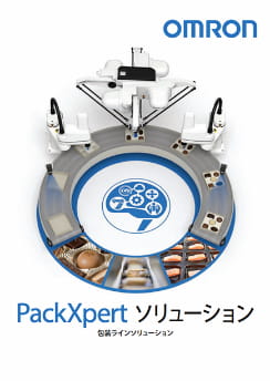 PackXpert ソリューション（包装ラインソリューション） カタログ