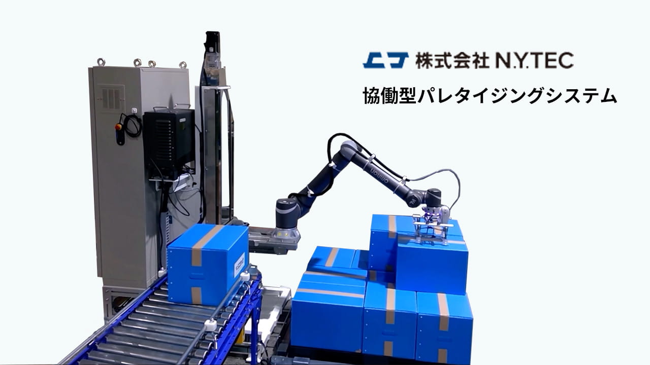 N.Y.TEC社 パレタイジングシステム 
