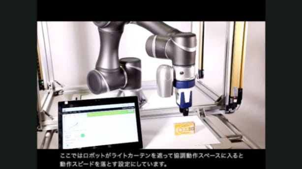 協調ロボット　人と同じ空間で働ける安全設計