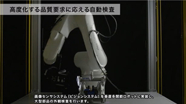 垂直多関節ロボットが大型部品を正確かつ短時間に外観検査