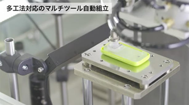 多工法対応のマルチツール自動組立