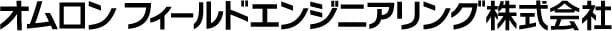 オムロンフィールドエンジニアリング株式会社