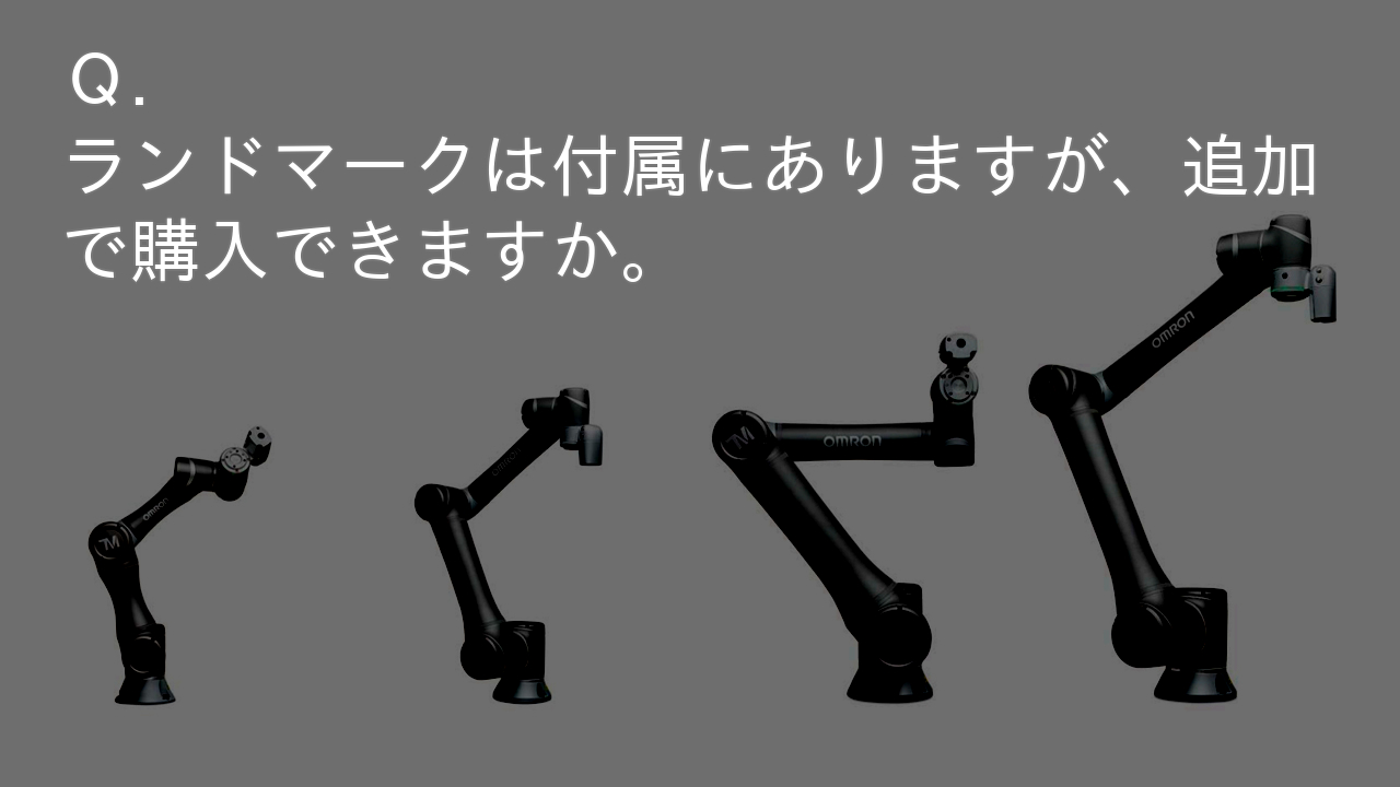 Q.ランドマークは付属にありますが、追加で購入できますか