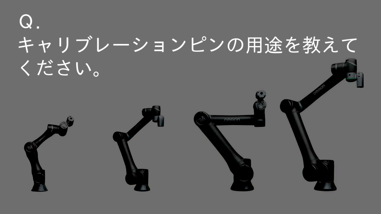 Q.キャリブレーションピンの用途を教えてください。 | ロボティクス | オムロン制御機器