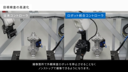 統合コントローラで実現するノンストップ高速外観検査