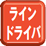 ラインドライバ
