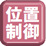 位置制御