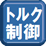 トルク制御