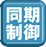 同期制御
