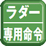 ラダー言語(専用命令)