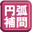 円弧補間