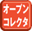 オープンコレクタ