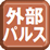 外部パルス入力