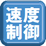 速度制御