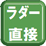 ラダー言語（直接）