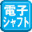 電子シャフト