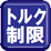トルク制限