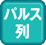 パルス列