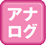 アナログ