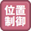 位置制御