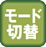 指令制御モード切り替え