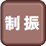 制振制御機能