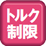 トルク制限機能